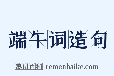 端午词造句是什么意思的图片